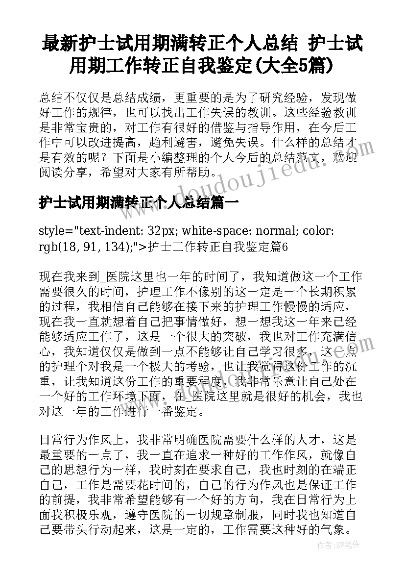 最新护士试用期满转正个人总结 护士试用期工作转正自我鉴定(大全5篇)