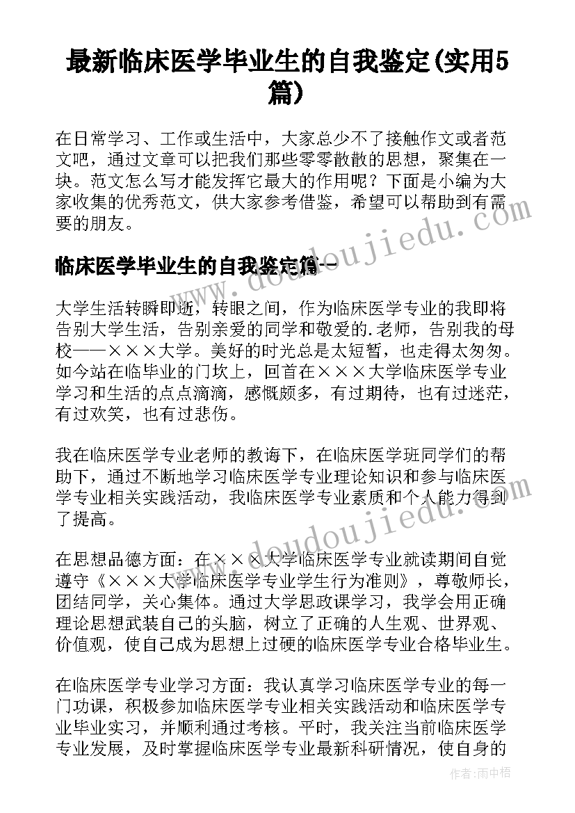 最新临床医学毕业生的自我鉴定(实用5篇)