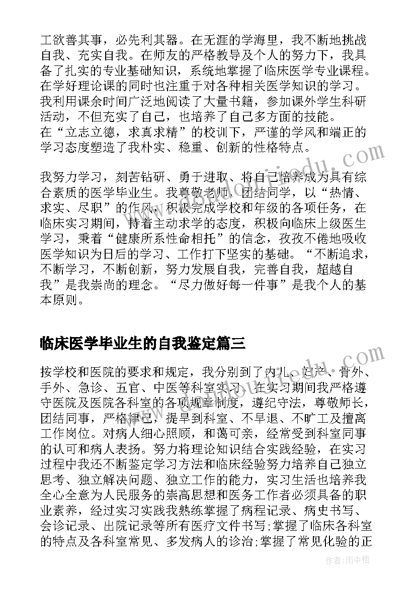 最新临床医学毕业生的自我鉴定(实用5篇)