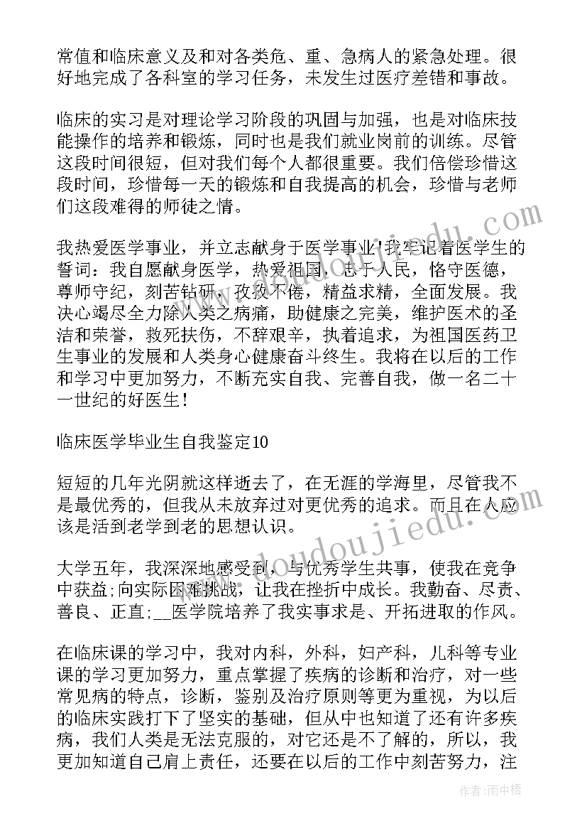 最新临床医学毕业生的自我鉴定(实用5篇)