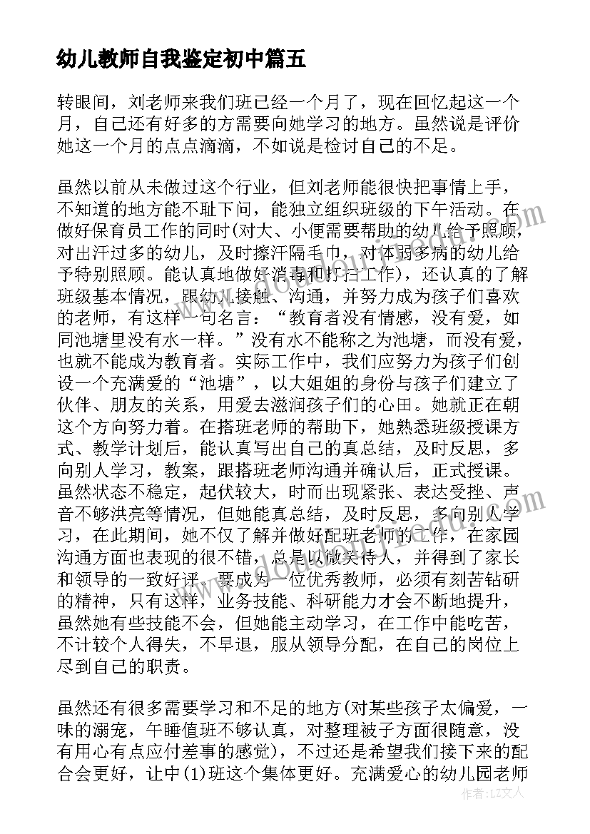 最新幼儿教师自我鉴定初中(通用7篇)