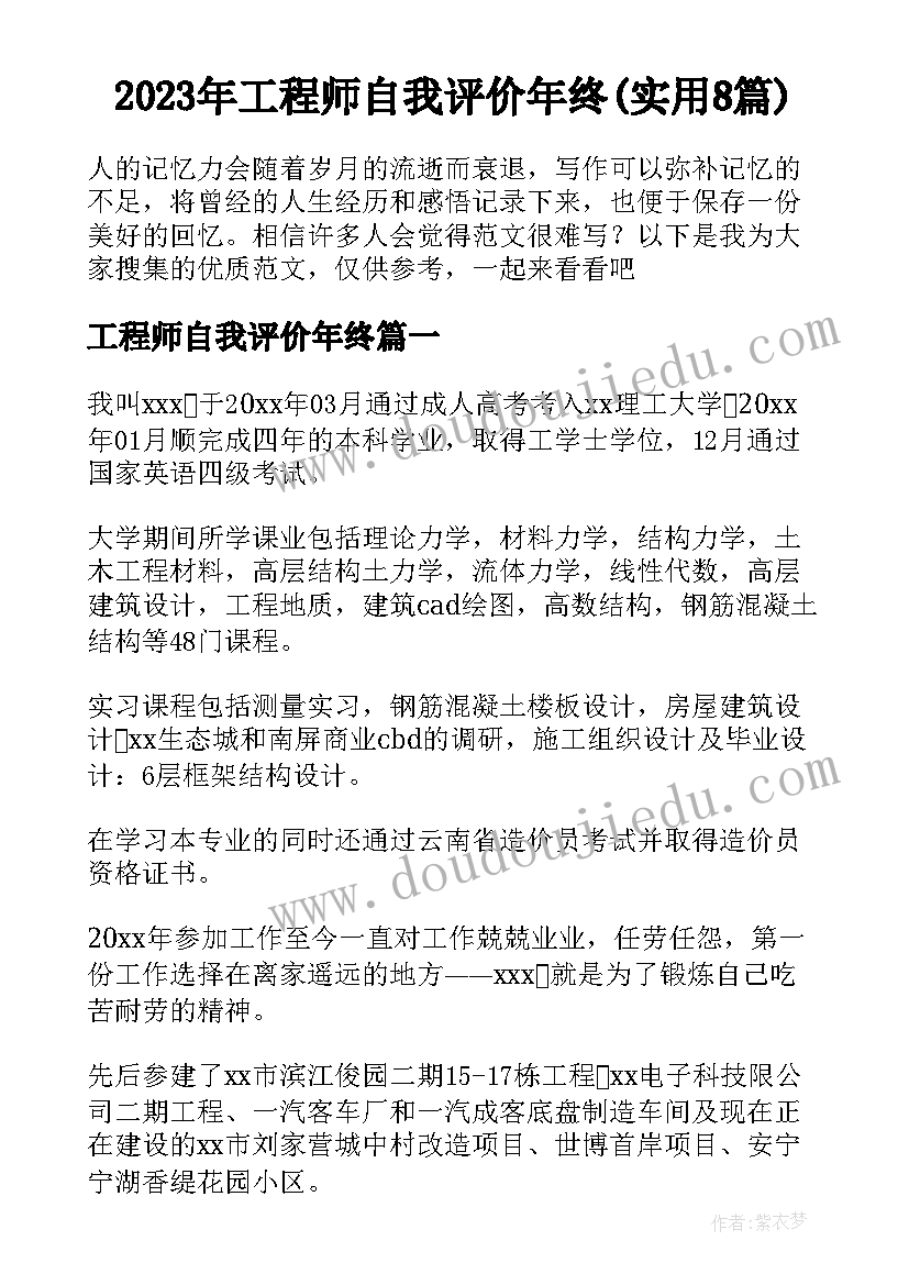 2023年工程师自我评价年终(实用8篇)