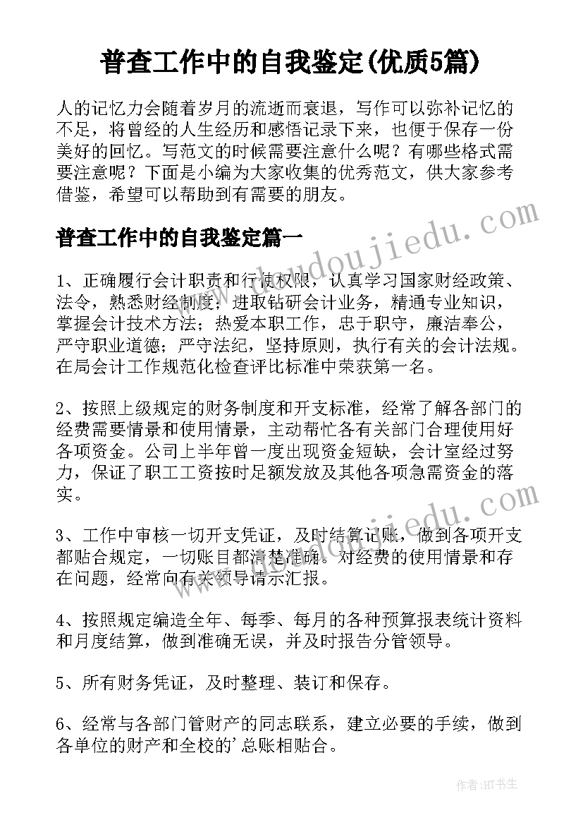 普查工作中的自我鉴定(优质5篇)