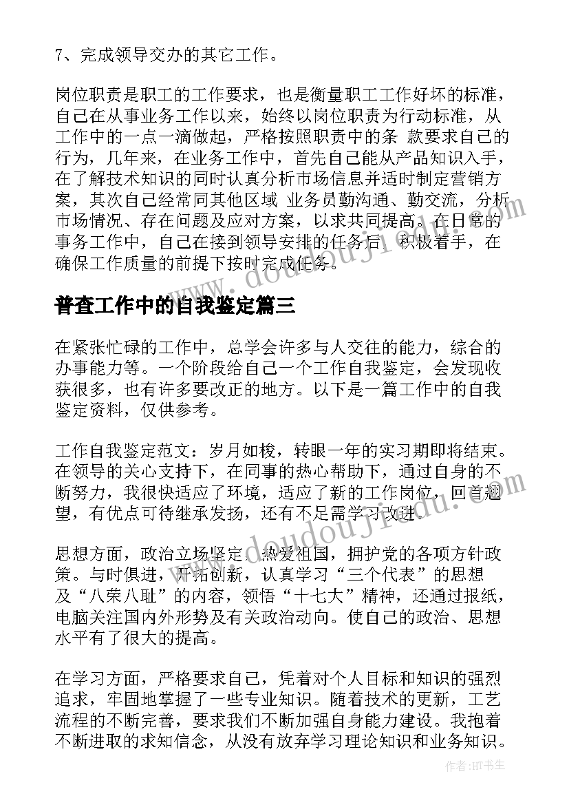 普查工作中的自我鉴定(优质5篇)