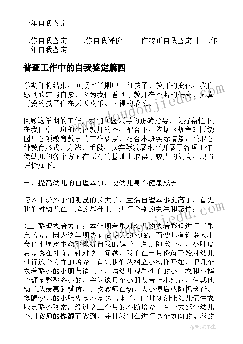 普查工作中的自我鉴定(优质5篇)