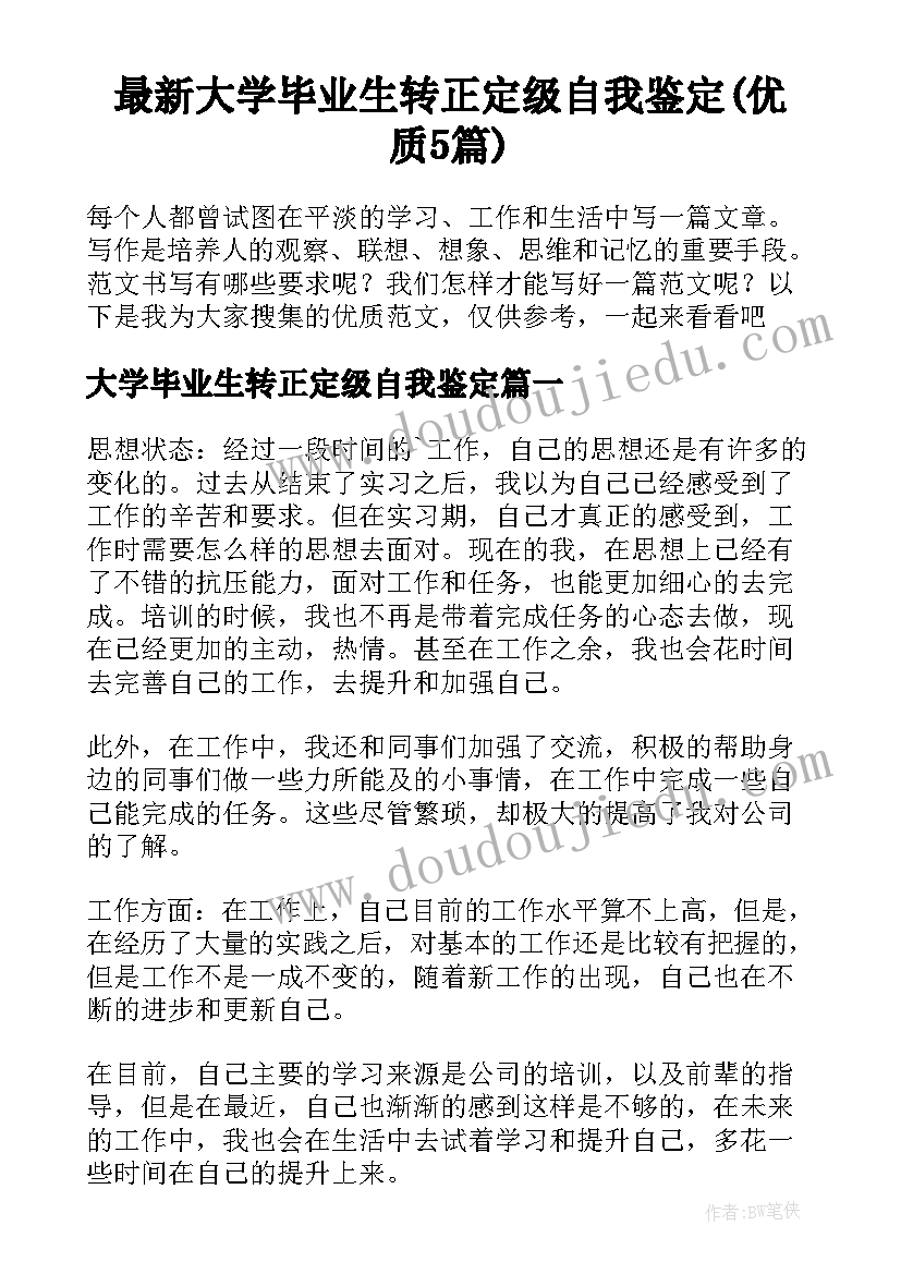 最新大学毕业生转正定级自我鉴定(优质5篇)