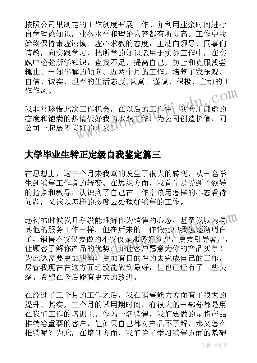 最新大学毕业生转正定级自我鉴定(优质5篇)