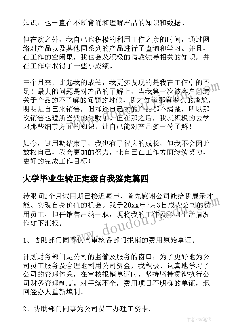 最新大学毕业生转正定级自我鉴定(优质5篇)