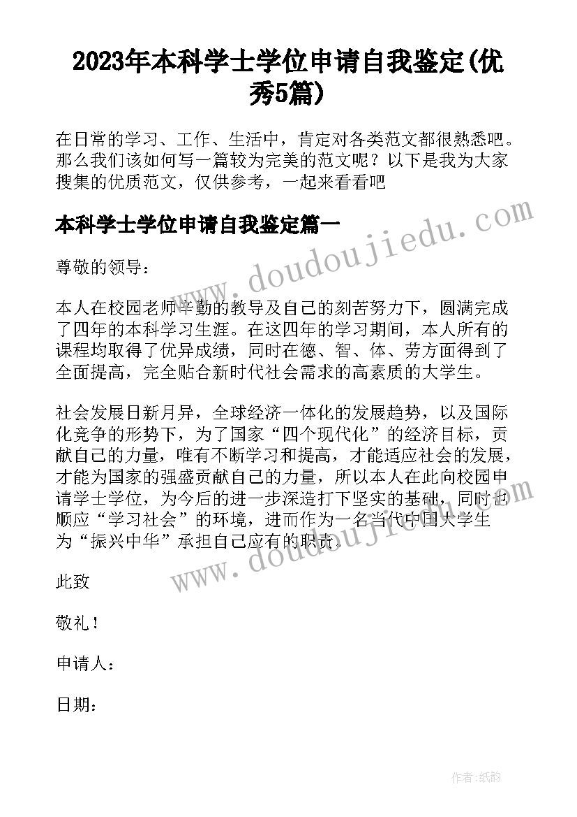 2023年本科学士学位申请自我鉴定(优秀5篇)