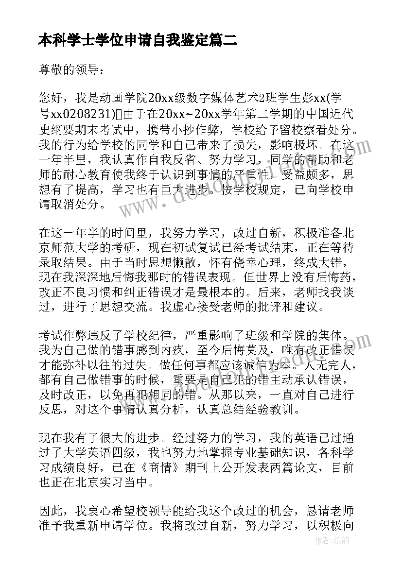 2023年本科学士学位申请自我鉴定(优秀5篇)