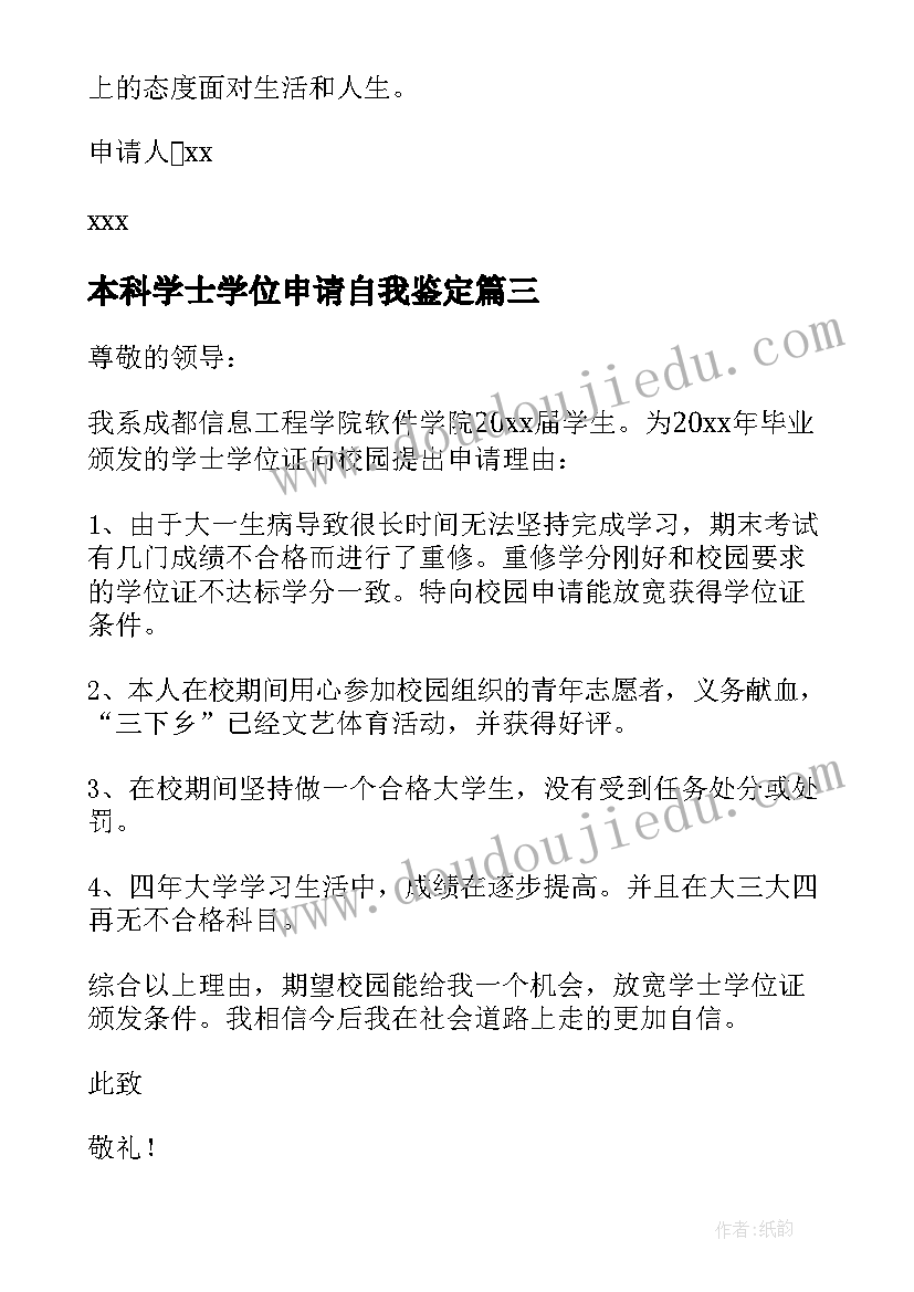 2023年本科学士学位申请自我鉴定(优秀5篇)