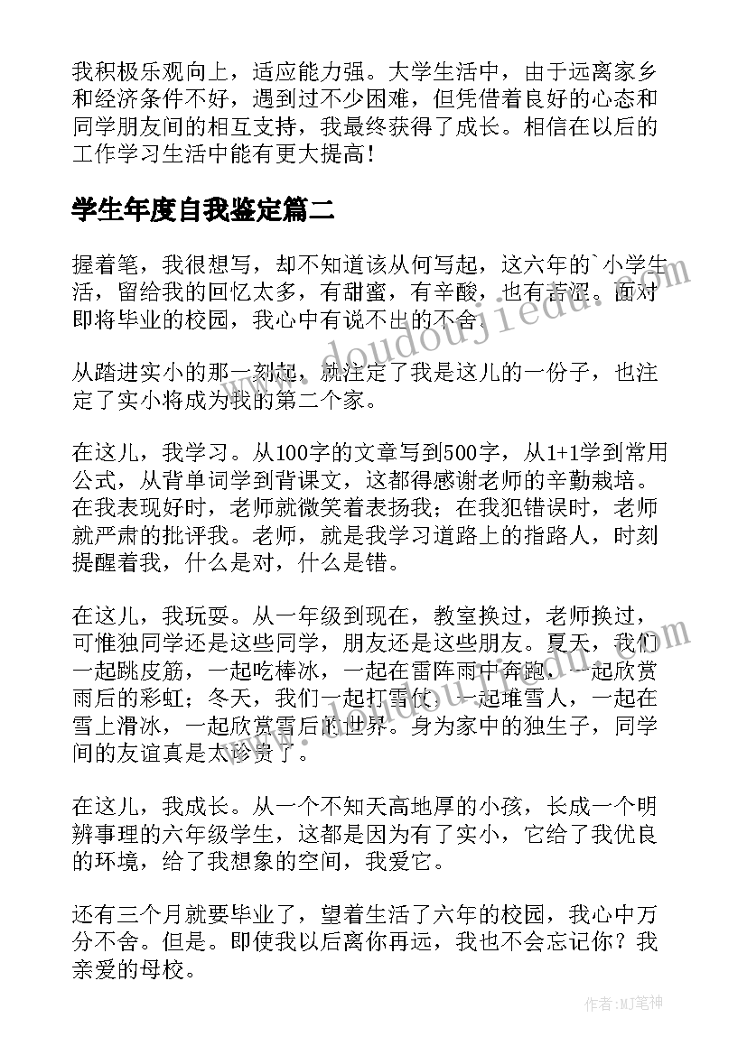 2023年学生年度自我鉴定(精选5篇)