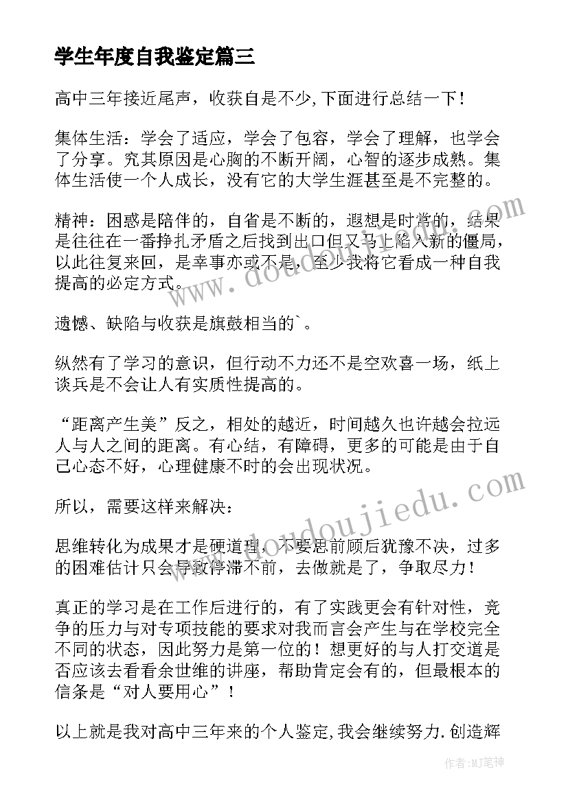 2023年学生年度自我鉴定(精选5篇)