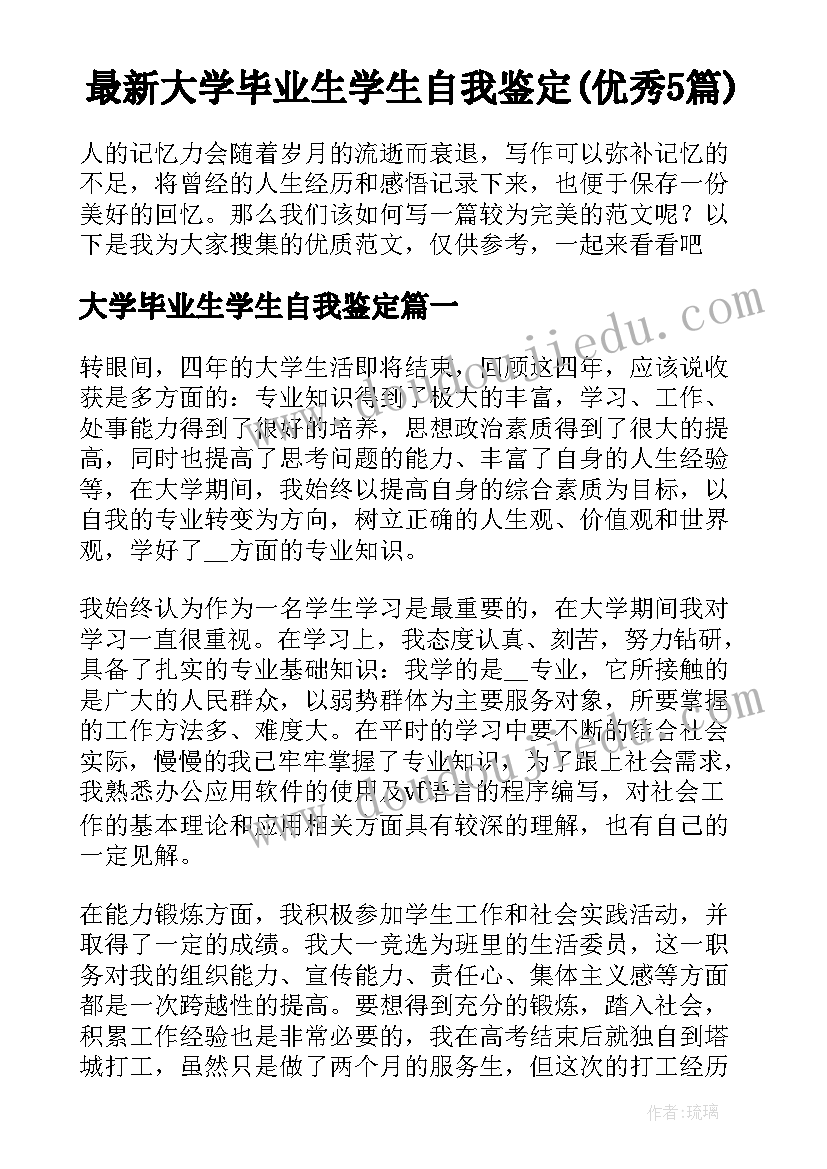 最新大学毕业生学生自我鉴定(优秀5篇)