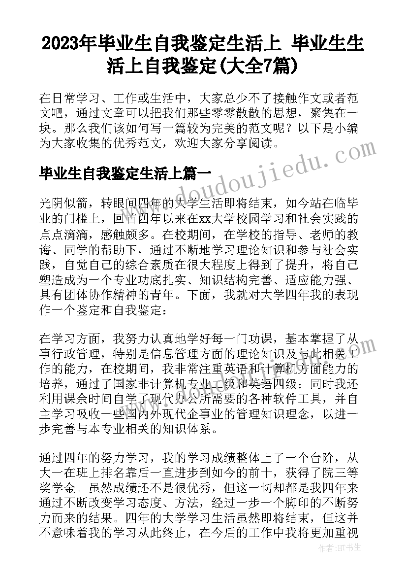 2023年毕业生自我鉴定生活上 毕业生生活上自我鉴定(大全7篇)