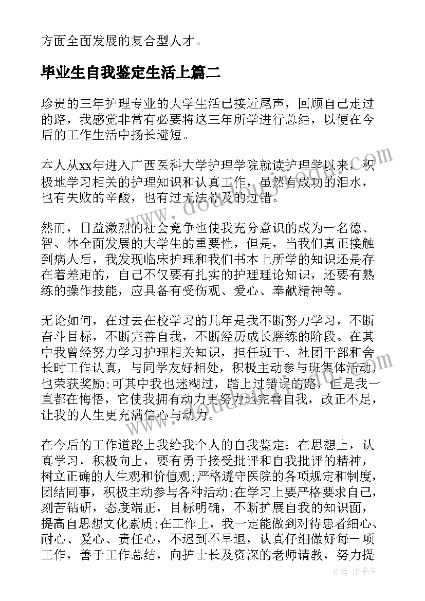 2023年毕业生自我鉴定生活上 毕业生生活上自我鉴定(大全7篇)