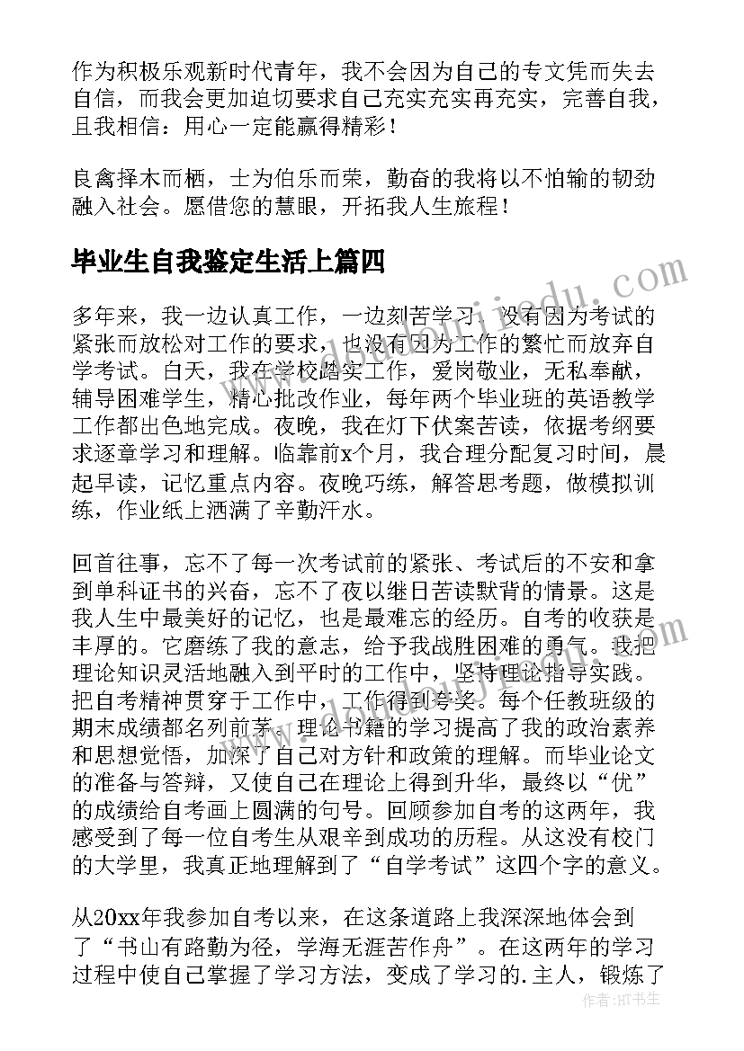 2023年毕业生自我鉴定生活上 毕业生生活上自我鉴定(大全7篇)