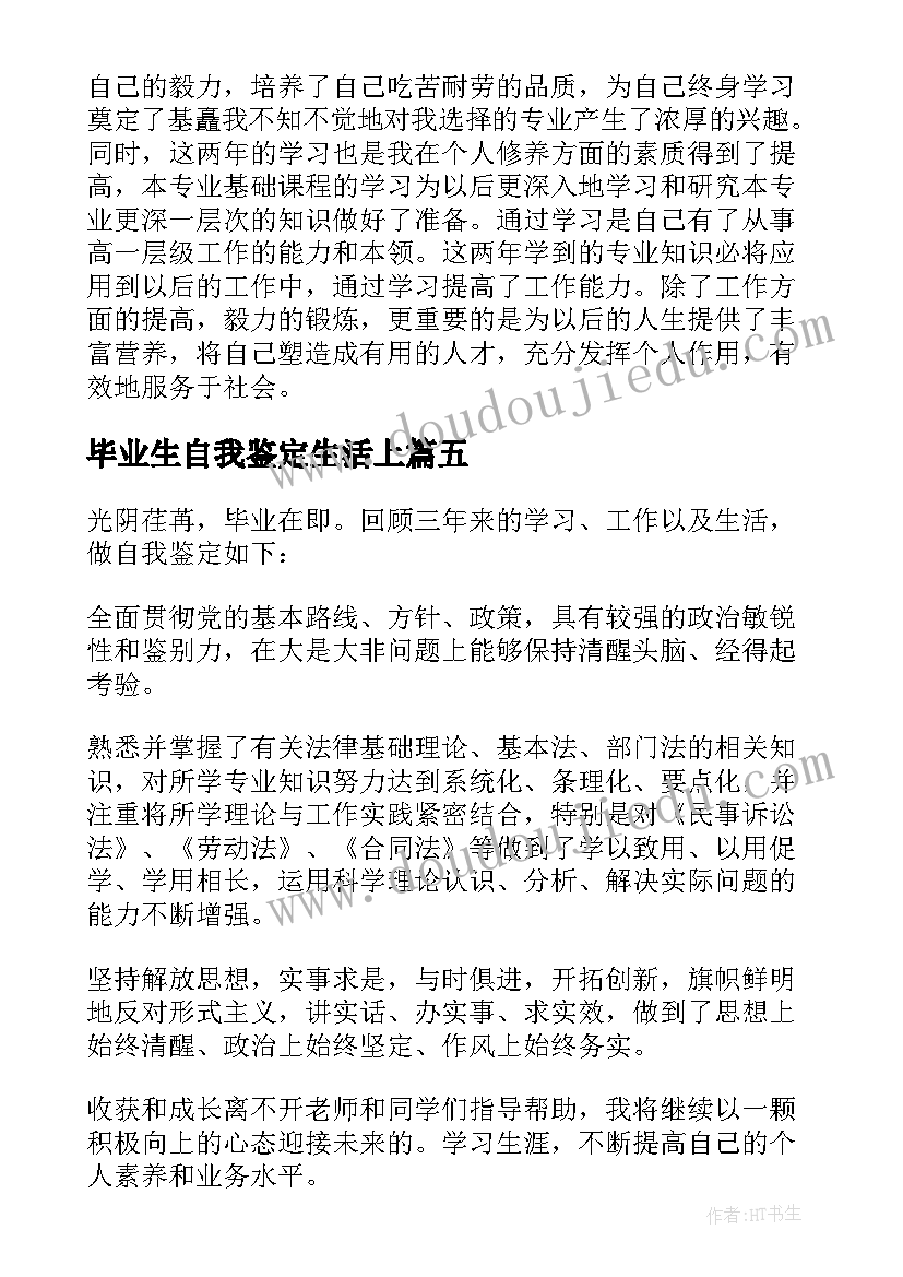 2023年毕业生自我鉴定生活上 毕业生生活上自我鉴定(大全7篇)