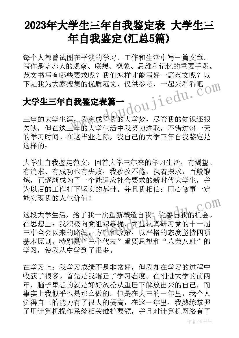 2023年大学生三年自我鉴定表 大学生三年自我鉴定(汇总5篇)