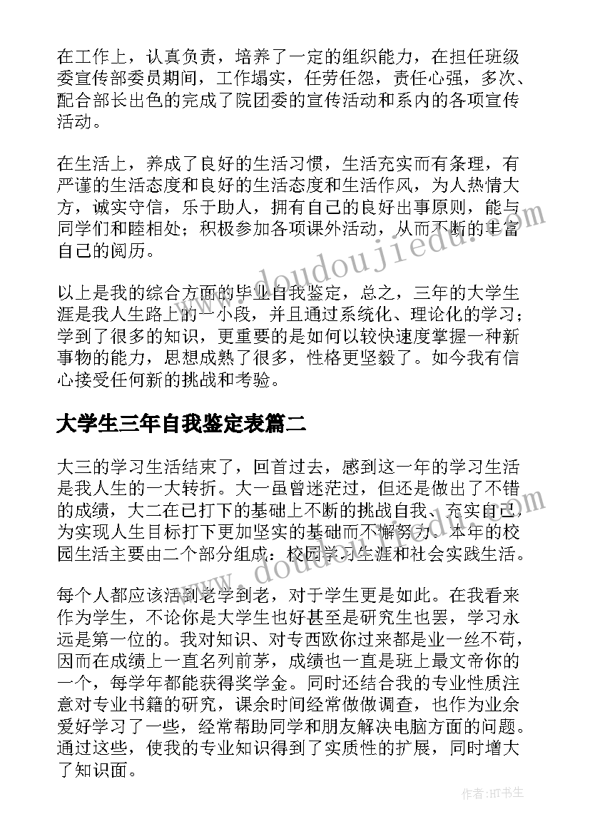 2023年大学生三年自我鉴定表 大学生三年自我鉴定(汇总5篇)