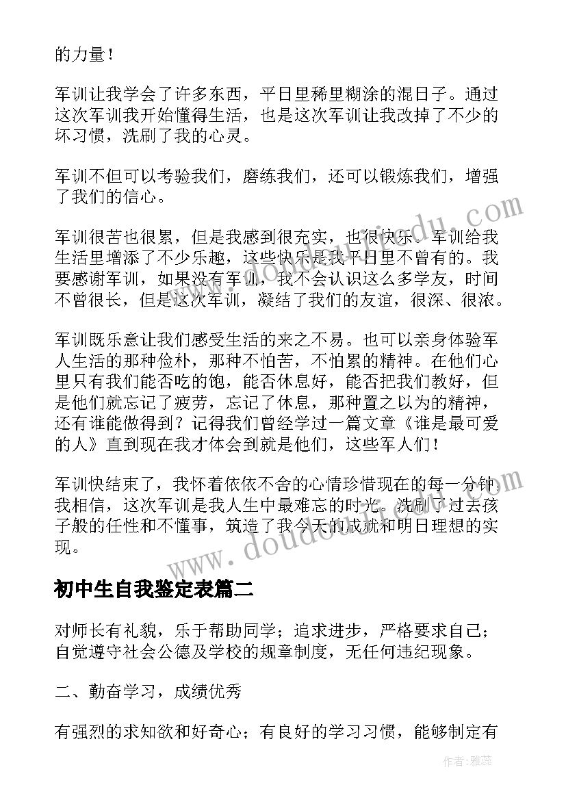 2023年初中生自我鉴定表 初中生自我鉴定(通用5篇)