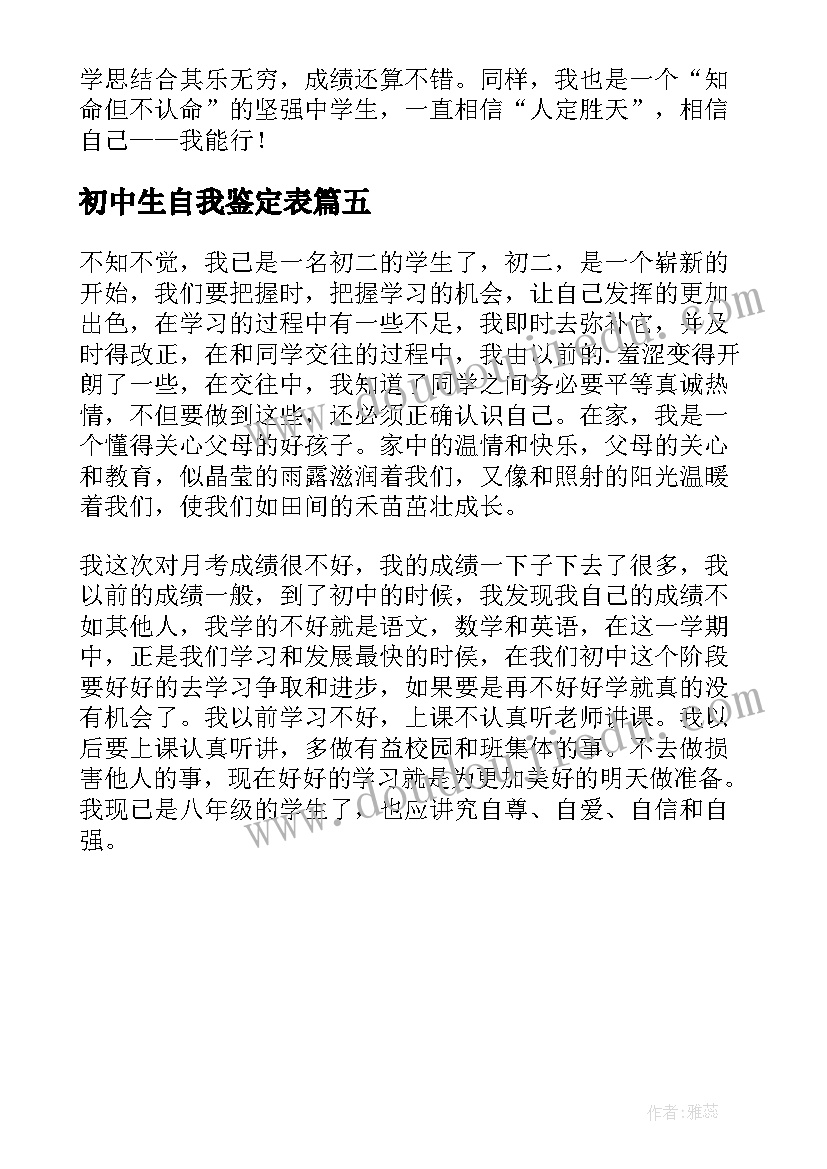 2023年初中生自我鉴定表 初中生自我鉴定(通用5篇)