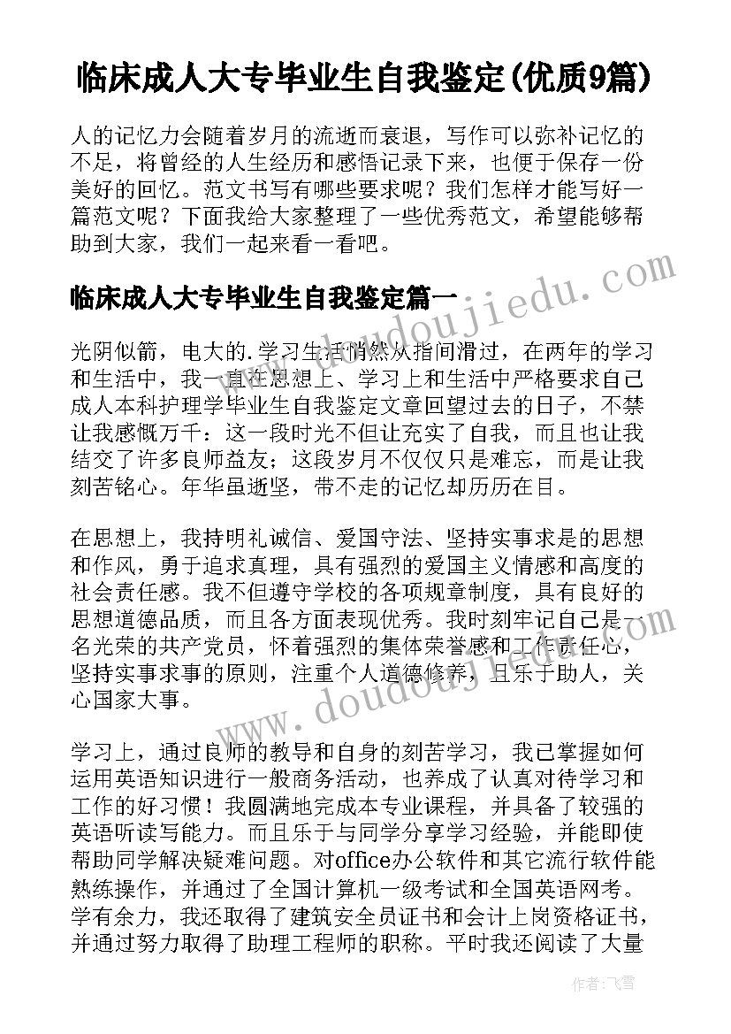 临床成人大专毕业生自我鉴定(优质9篇)