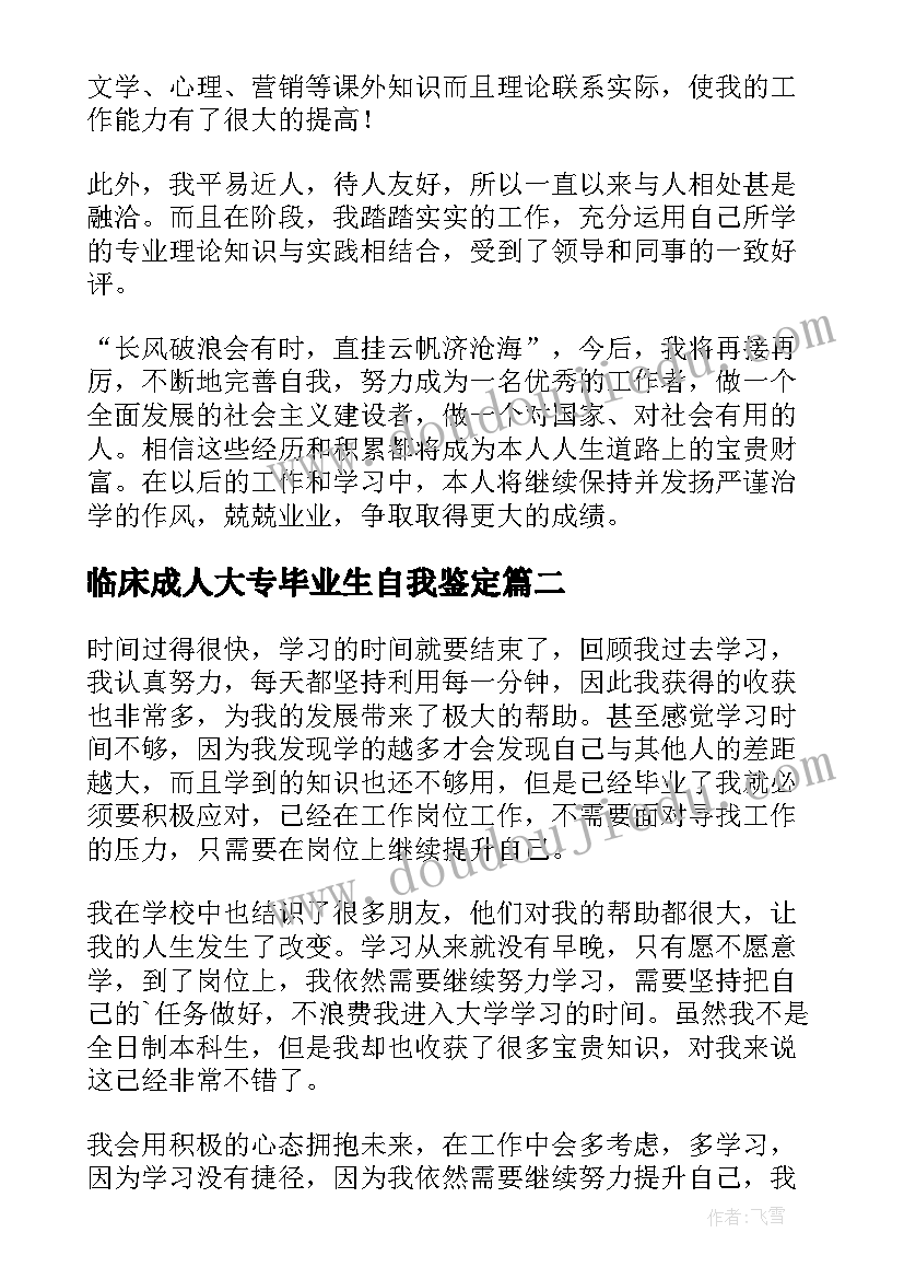 临床成人大专毕业生自我鉴定(优质9篇)