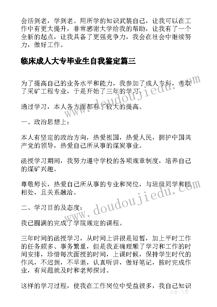 临床成人大专毕业生自我鉴定(优质9篇)