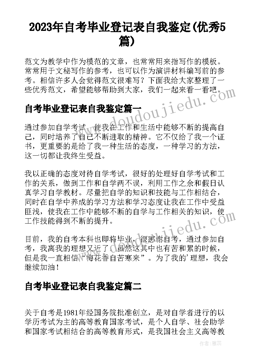 2023年自考毕业登记表自我鉴定(优秀5篇)