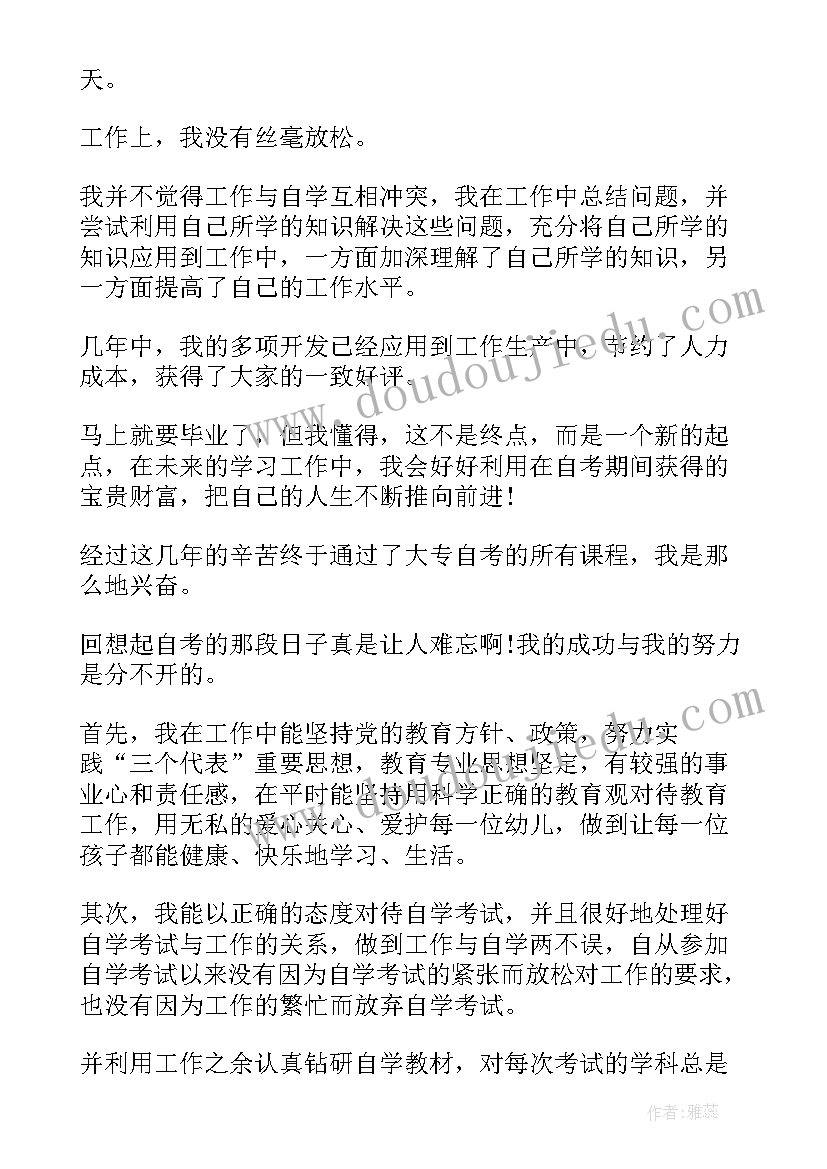 2023年自考毕业登记表自我鉴定(优秀5篇)