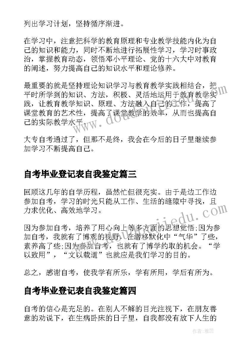 2023年自考毕业登记表自我鉴定(优秀5篇)