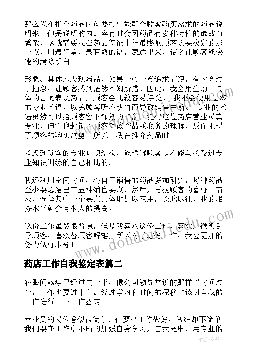 最新药店工作自我鉴定表(模板5篇)