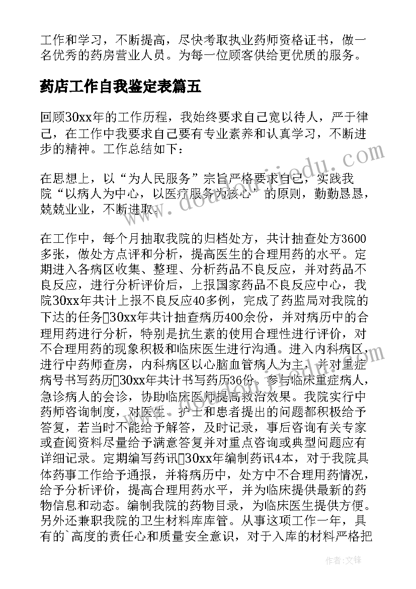 最新药店工作自我鉴定表(模板5篇)