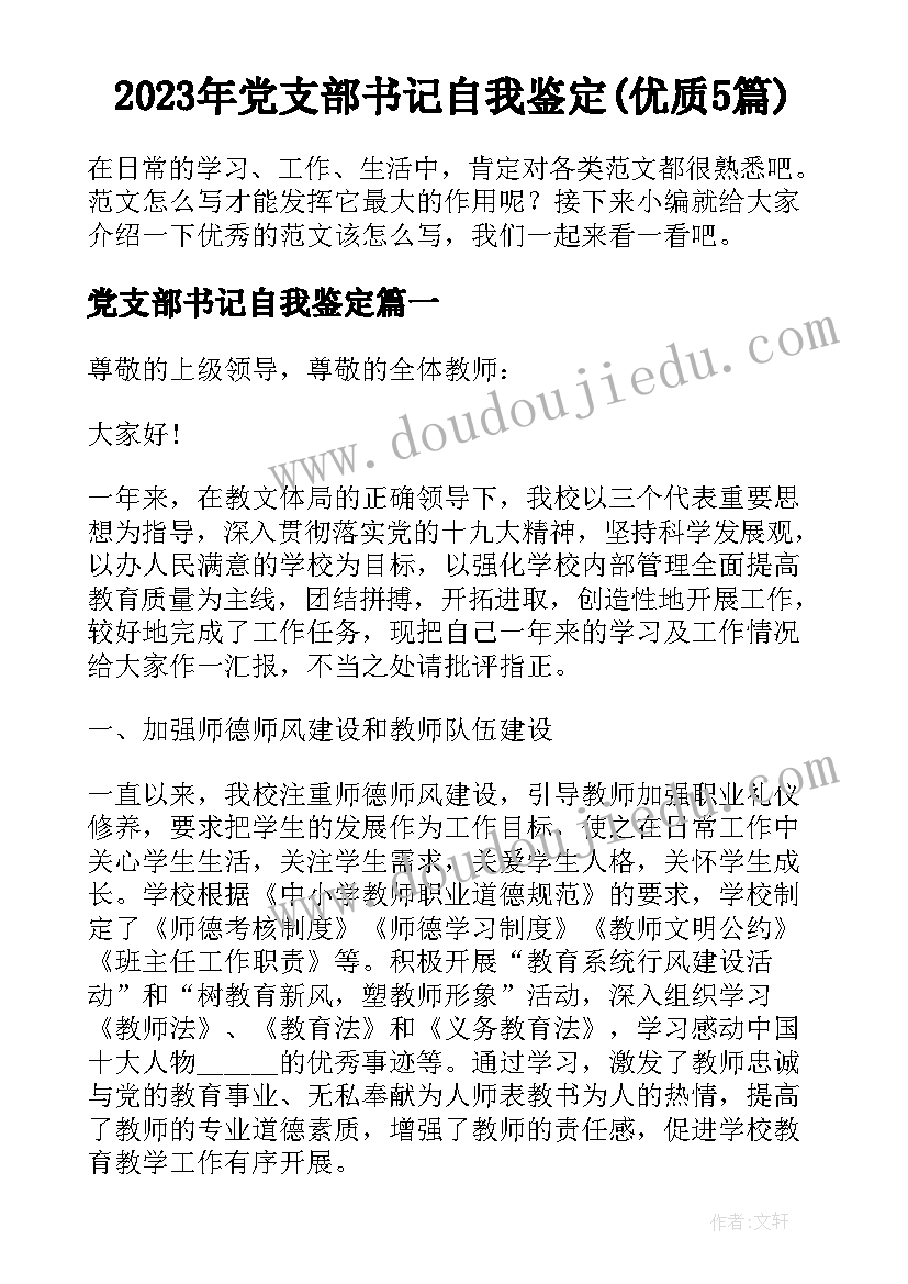 2023年党支部书记自我鉴定(优质5篇)