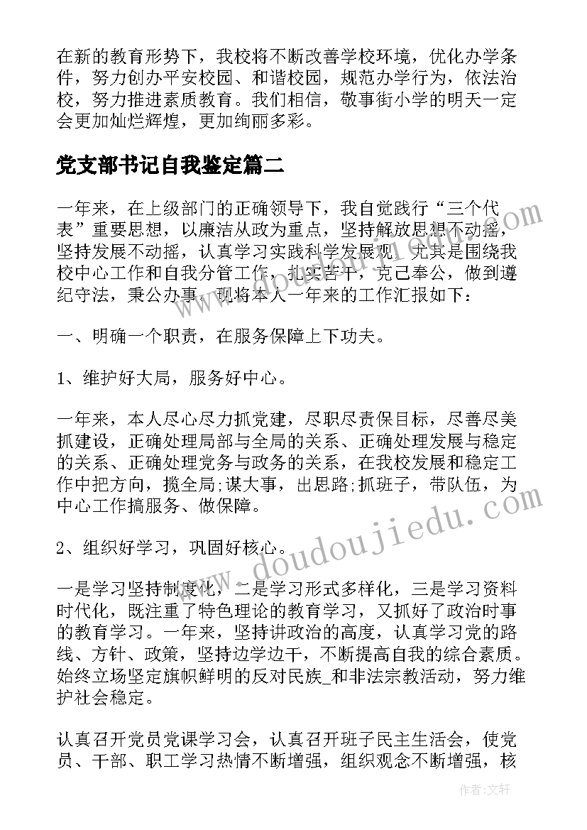 2023年党支部书记自我鉴定(优质5篇)