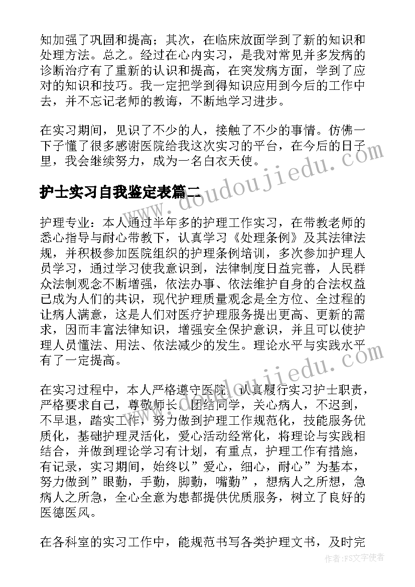 2023年护士实习自我鉴定表(实用8篇)