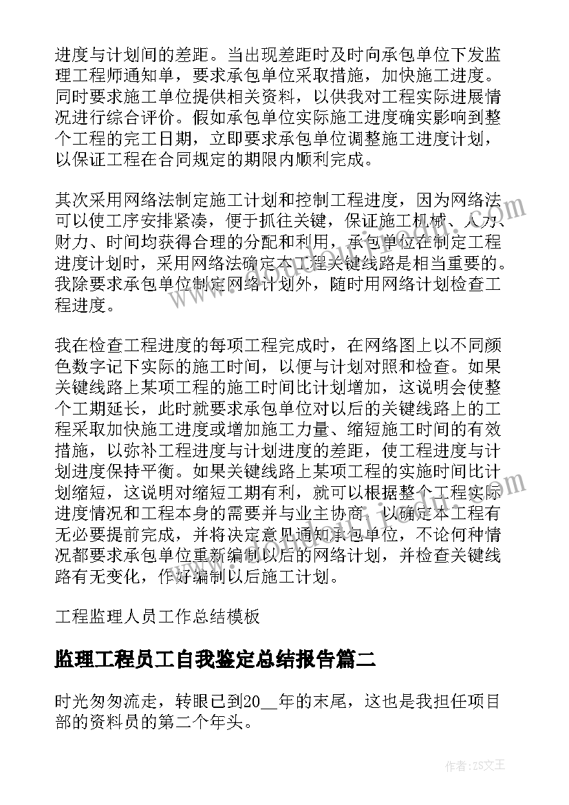 最新监理工程员工自我鉴定总结报告 工程监理人员工作总结(汇总5篇)