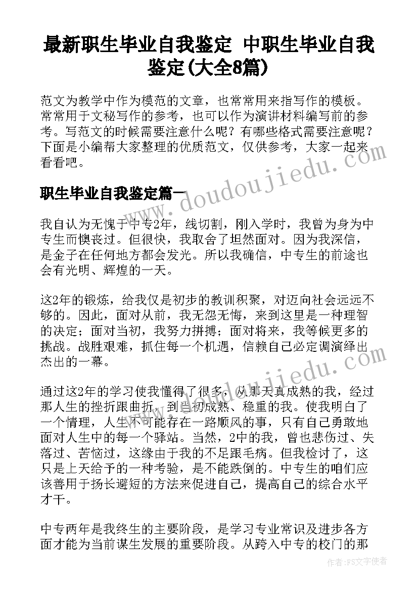 最新职生毕业自我鉴定 中职生毕业自我鉴定(大全8篇)