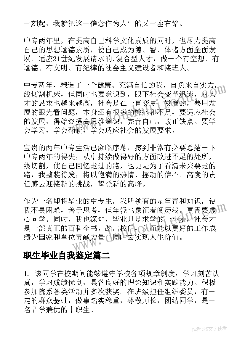 最新职生毕业自我鉴定 中职生毕业自我鉴定(大全8篇)