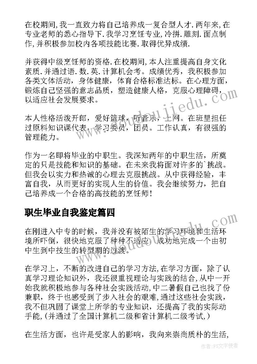 最新职生毕业自我鉴定 中职生毕业自我鉴定(大全8篇)