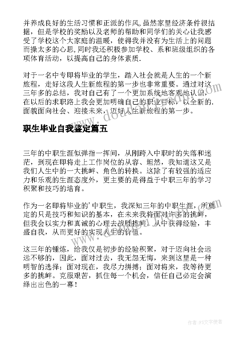 最新职生毕业自我鉴定 中职生毕业自我鉴定(大全8篇)