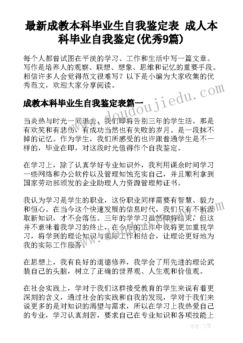 最新成教本科毕业生自我鉴定表 成人本科毕业自我鉴定(优秀9篇)