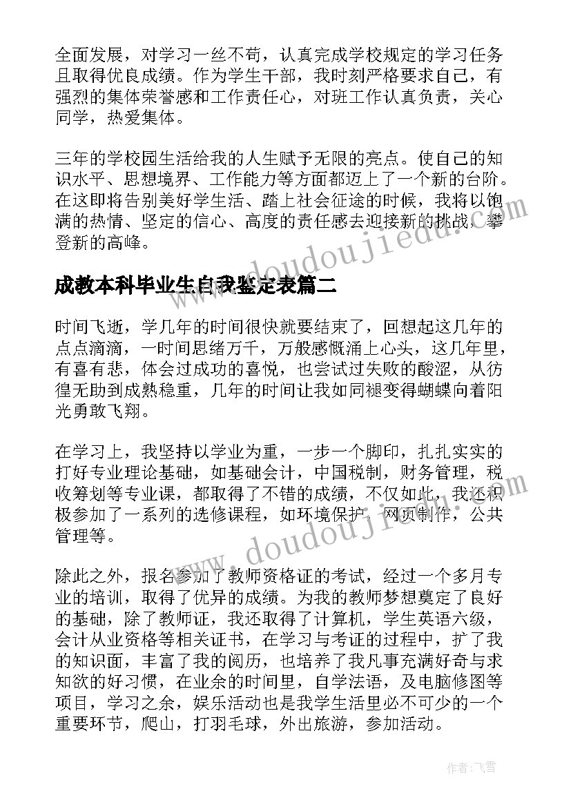 最新成教本科毕业生自我鉴定表 成人本科毕业自我鉴定(优秀9篇)