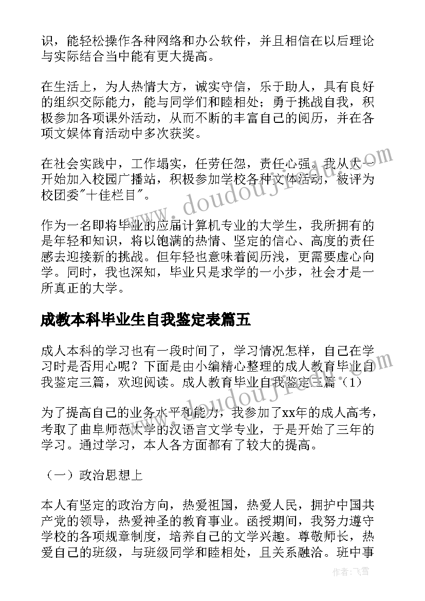 最新成教本科毕业生自我鉴定表 成人本科毕业自我鉴定(优秀9篇)