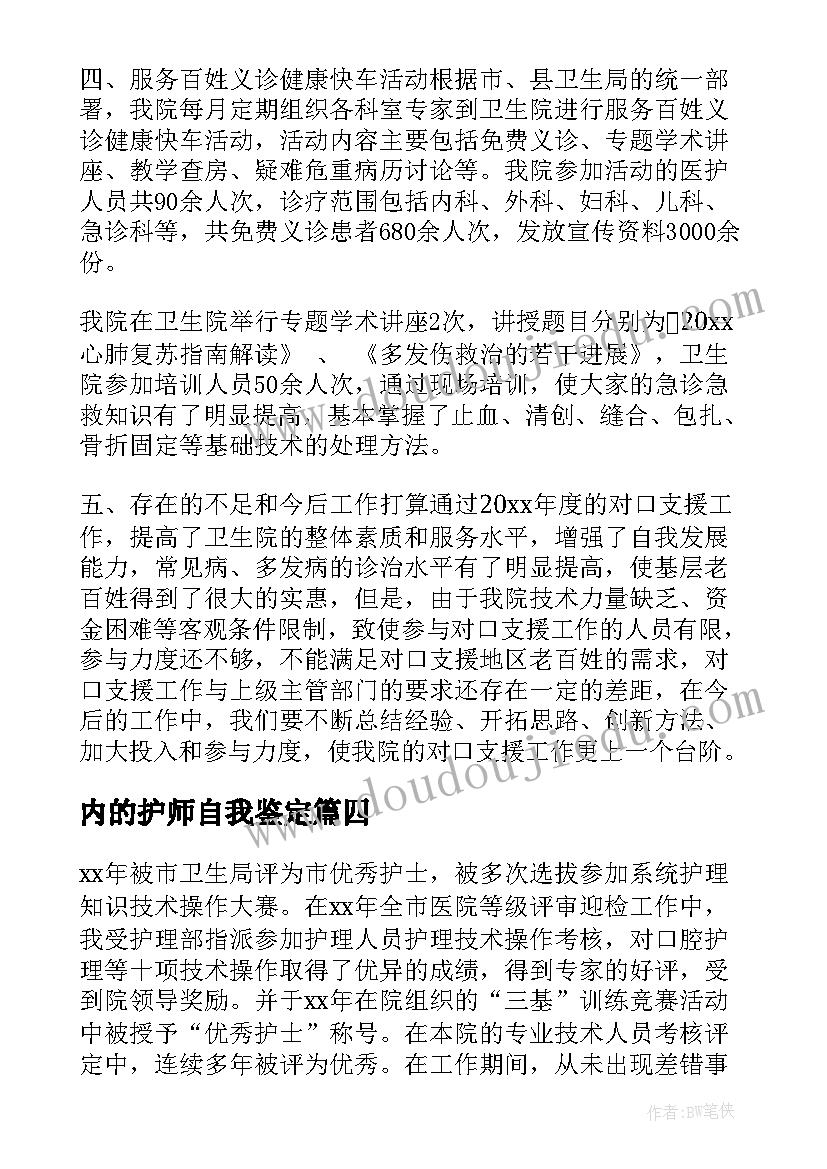 2023年内的护师自我鉴定 主管护师自我鉴定(模板5篇)