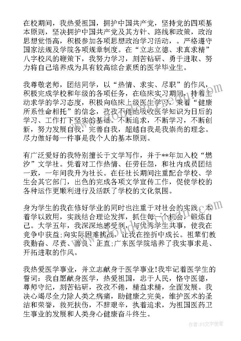 医学生鉴定表自我鉴定 医学生见习期个人自我鉴定(通用5篇)