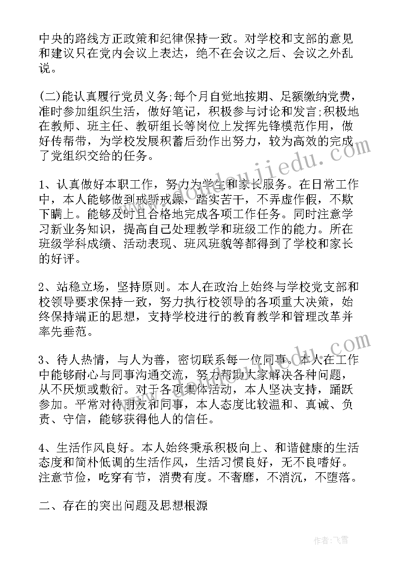 教师党员自我评价(优秀7篇)