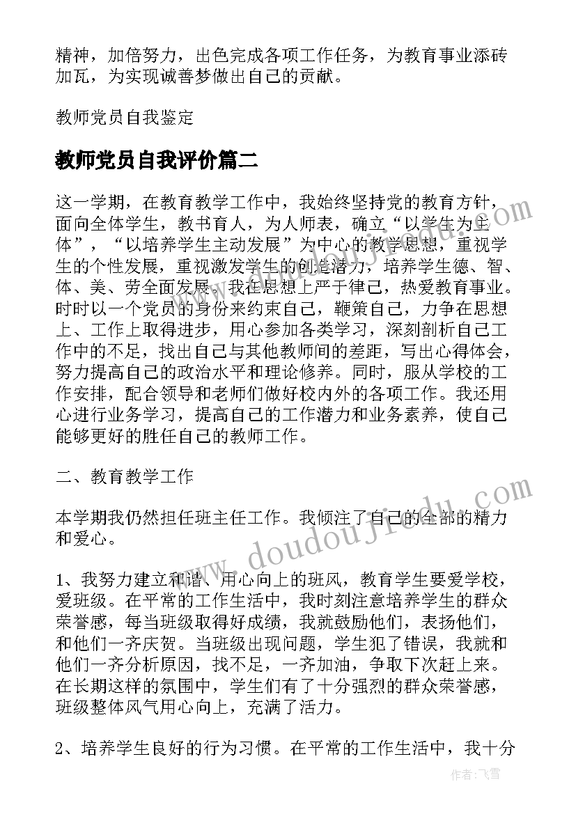 教师党员自我评价(优秀7篇)