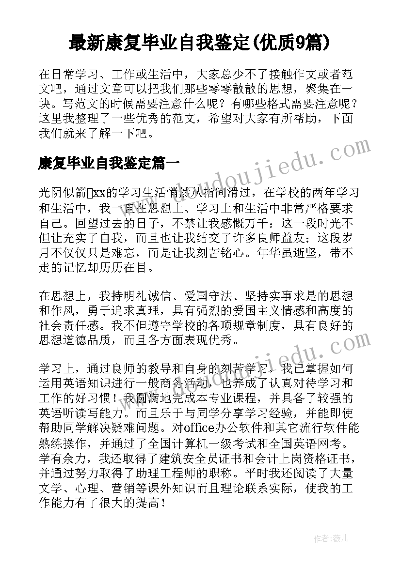 最新康复毕业自我鉴定(优质9篇)